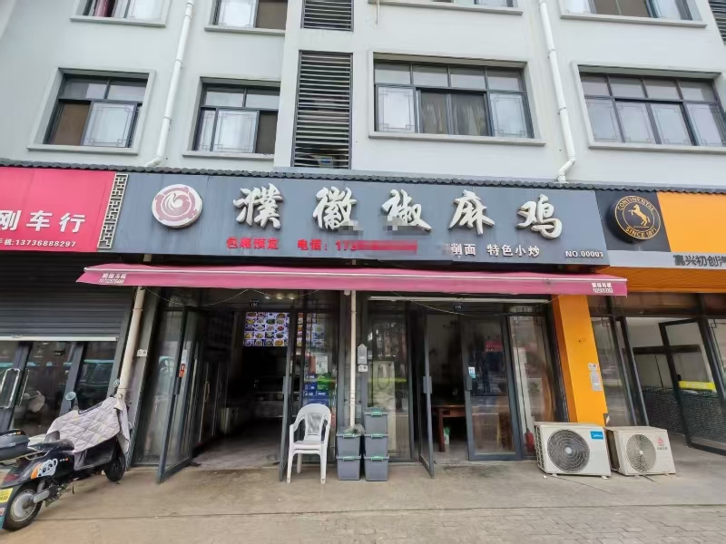 好运转(濮徽椒麻鸡)桐乡濮院三间大门面、六年餐饮店转让