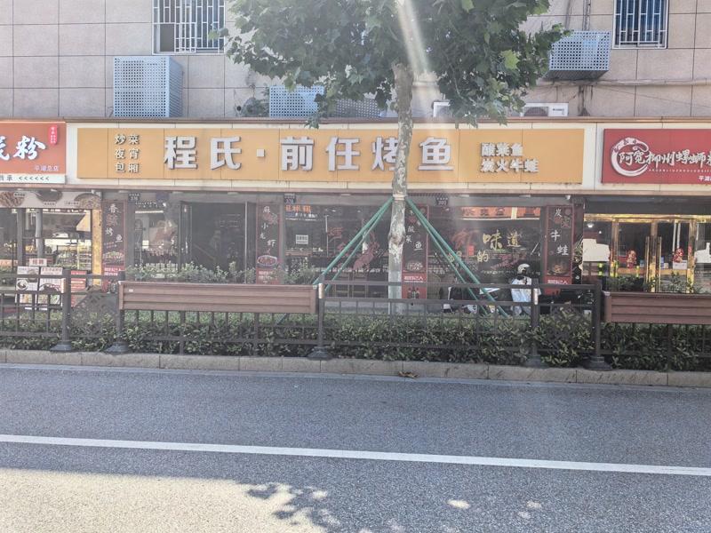 好运转（程氏前任烤鱼）平湖市开了8年带天然气餐饮店转让