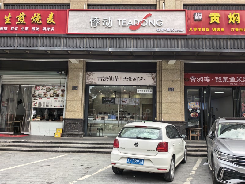 好运转（悸动）嘉善干窑双小区门口奶茶店转让