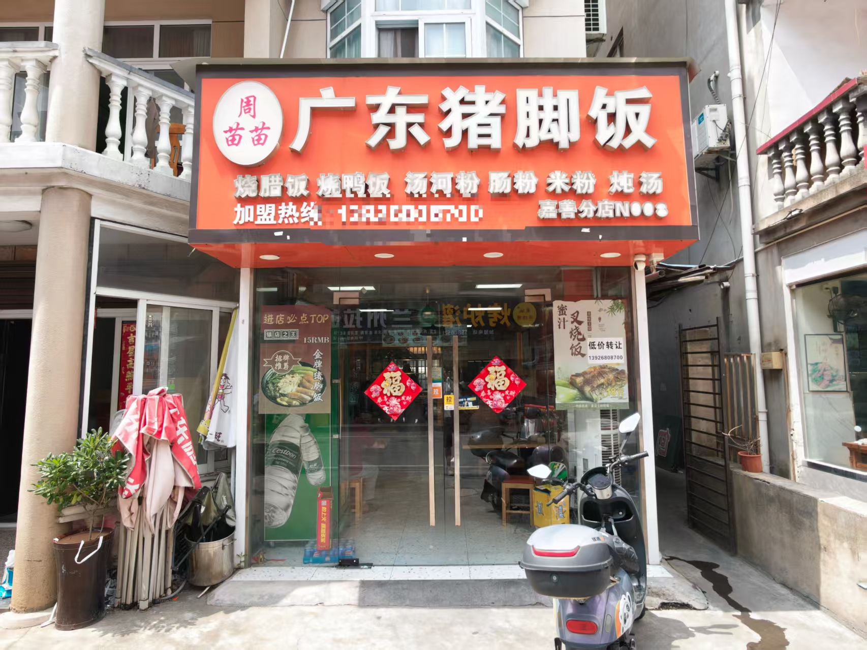 好运转(广东猪脚饭)嘉善明珠小区品牌店主街50㎡小吃店转让