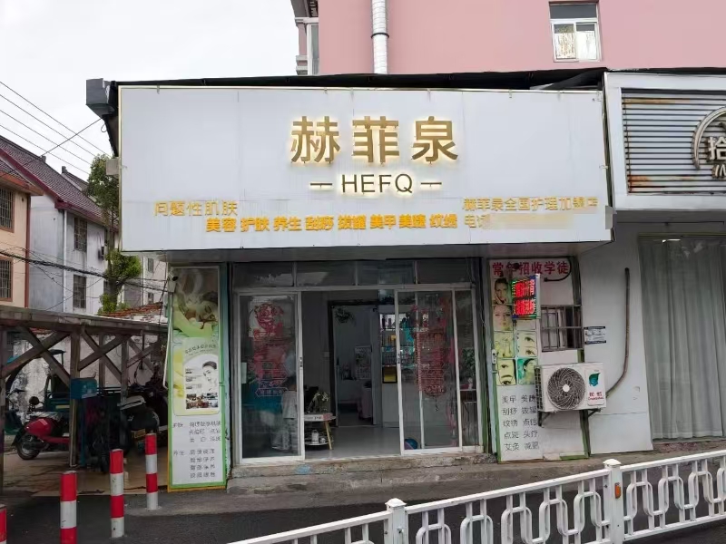 好运转(赫菲泉皮肤管理)嘉善优家小区进出口25㎡美容店转让、可空转
