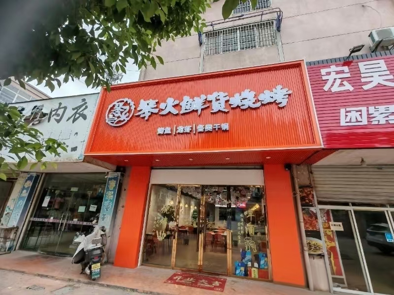 ㊗️恭喜【琴火烧烤】嘉善里泽小区烧烤店成功转出,祝老板顺风顺水、四季发财!㊗️