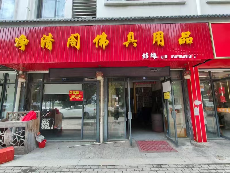 好运转(净清阁)桐乡市濮院餐饮一条街,80㎡空店转让、