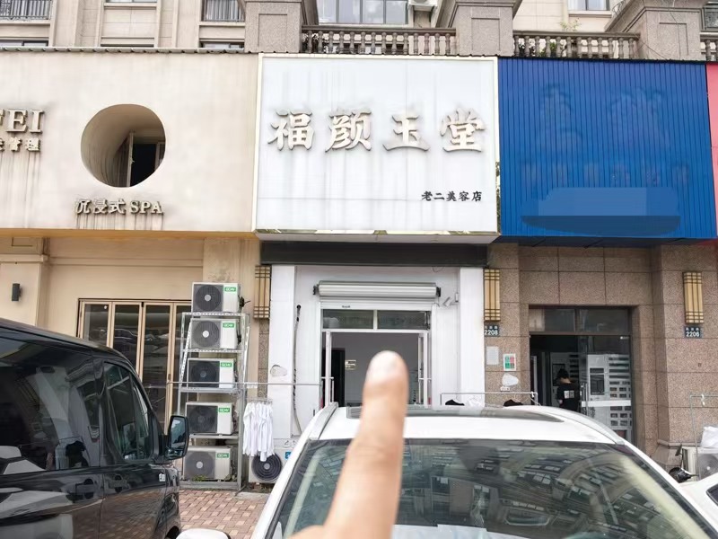 好运转(福颜玉堂)工业重镇.凯旋路主街上下两层120㎡养生馆转让