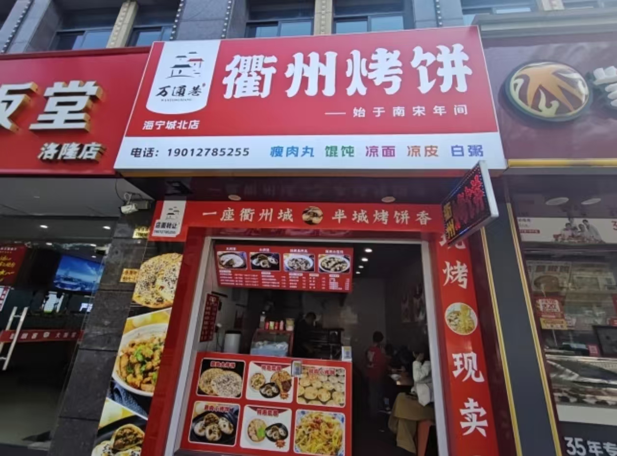 ㊗️恭喜【衢州烧饼】小吃店成功转出,祝老板顺风顺水、四季发财!㊗️