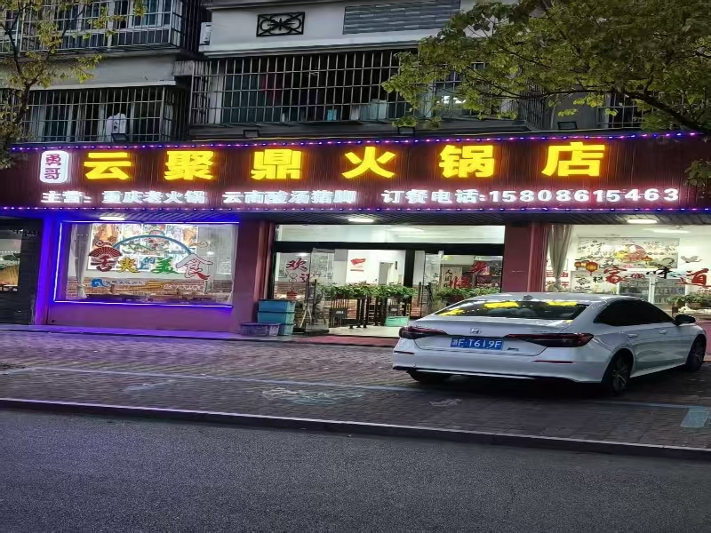 ㊗️恭喜【云聚鼎火锅店】火锅店成功转出，祝老板顺风顺水、四季发财！㊗️