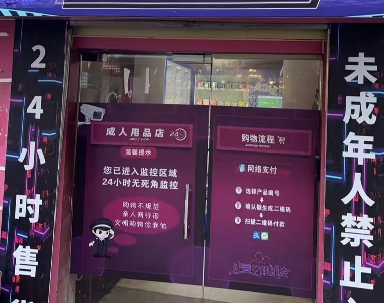 好运转(情感生活用品店)无人自助情感生活店转让、房租666/月