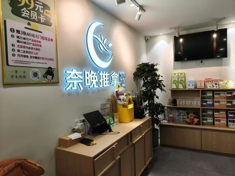 好运转(奈晚推拿精油SPA)嘉兴南湖区美容SPA馆转让