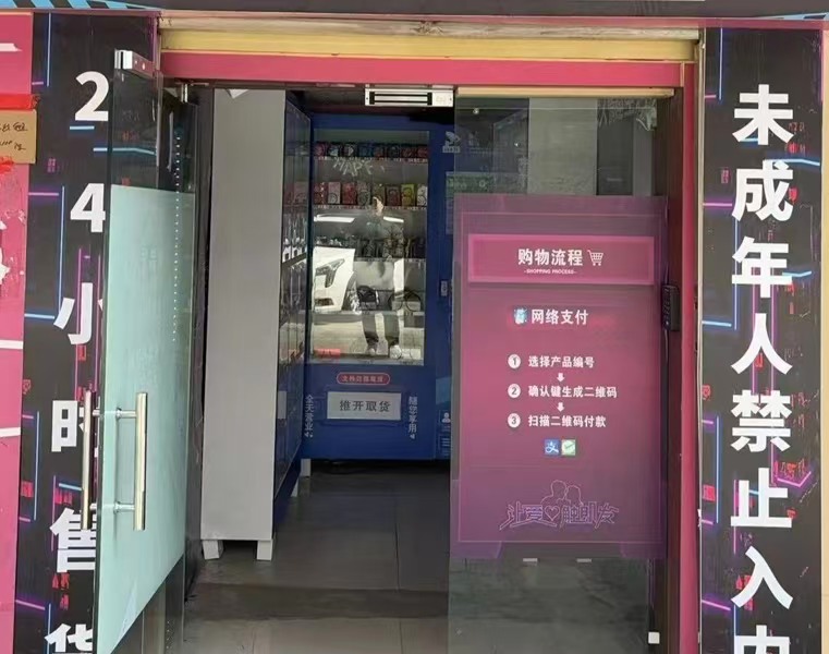 好运转(情感生活用品店)无人自助情感生活店转让、房租666/月