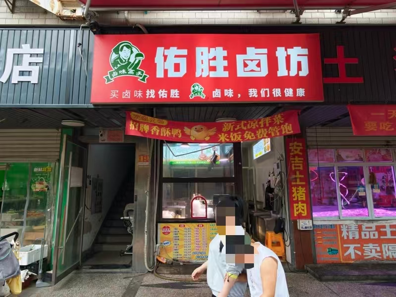 好运转（佑胜卤坊）桐乡小蜜蜂小吃一条街15㎡熟食店转让