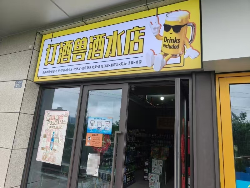 好运转(酒兽酒水店)海宁许村镇酒水店转让