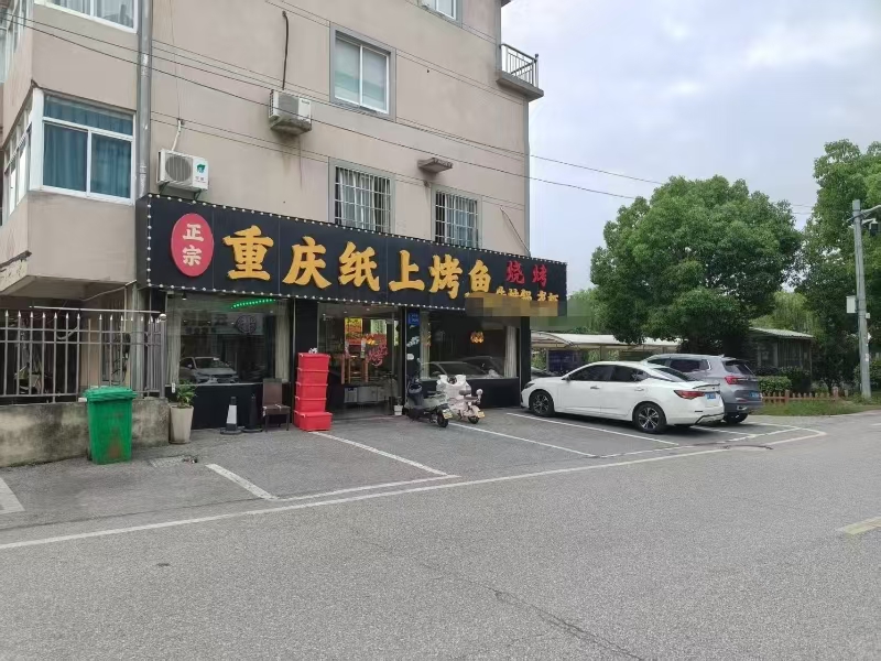 好运转(正宗重庆纸上烤鱼)嘉善惠民临街餐饮店转让