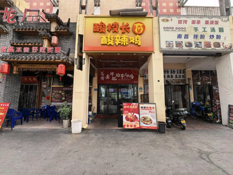 好运转(酸校长酸辣鸡)南湖区万达广场春江中心餐饮店转让