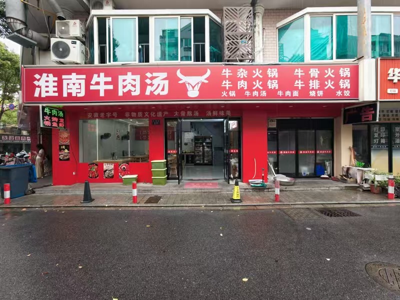 好运转(淮南牛肉汤.火锅)友谊街3间两层140㎡餐饮小吃店转让
