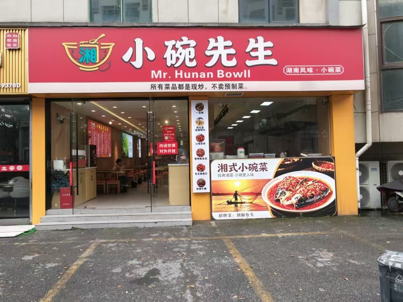 好运转(小碗先生)嘉兴知名‘友谊街’纯一层110㎡餐饮店转让