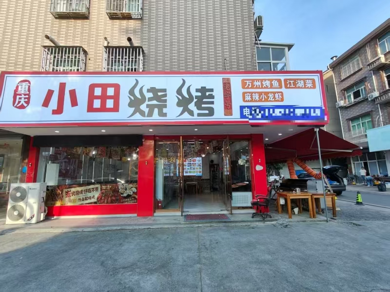 ㊗️恭喜【重庆小田烧烤】桐乡濮院红星新村合作15天成功转出，祝老板顺风顺水、四季发财！㊗️