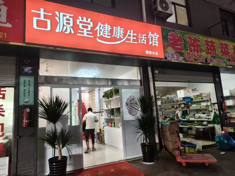 好运转(古源堂养生)濮院大型菜场内养生店转让