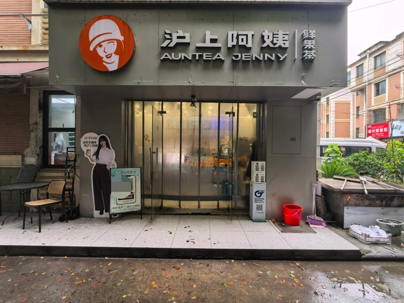 好运转(沪上阿姨)海宁长安财经大学城门口奶茶店转让