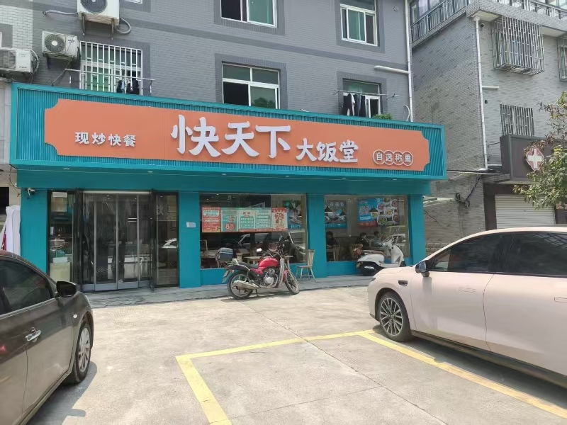 好运转（快天下自选快餐）桐乡几十个工业区旁快餐店转让