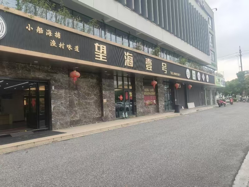 好运转（望海壹号）海盐2000平精装修餐饮店转让