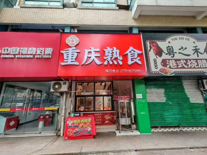 好运转（重庆熟食）农贸市场、成熟小区十字路口熟食店转让