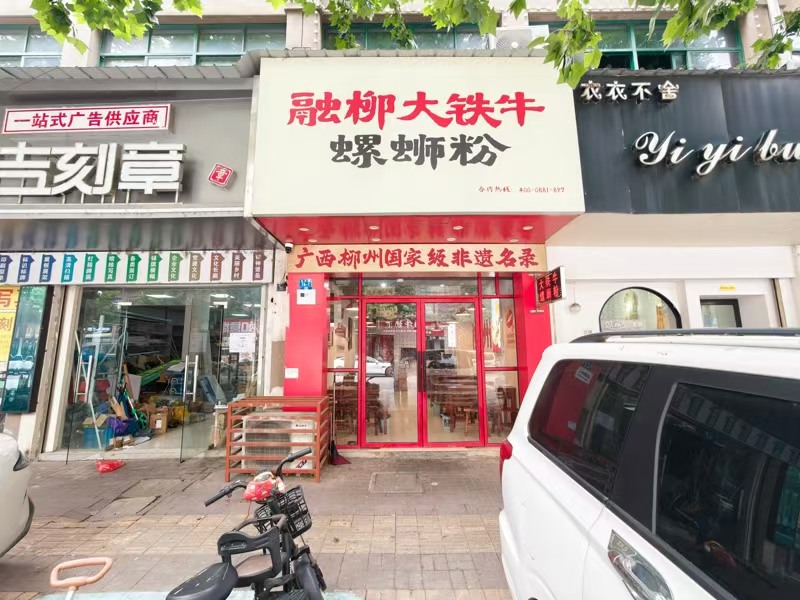 好运转（大铁牛螺蛳粉）海宁品牌店非常多的一条街小吃店转让