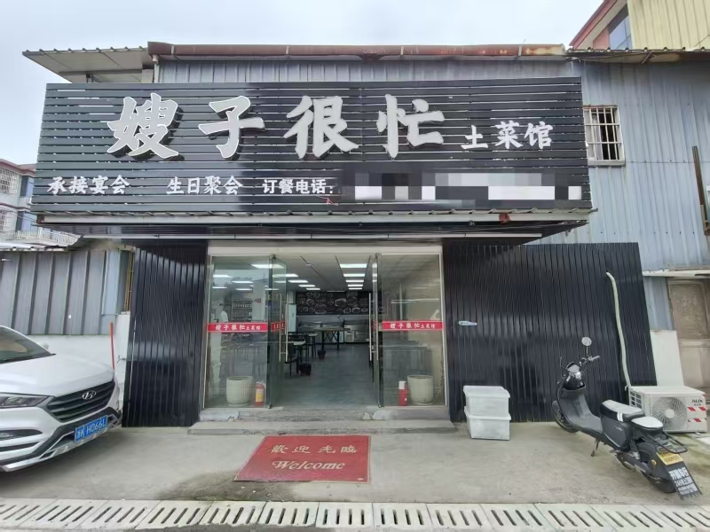 好运转（嫂子很忙土菜馆）海宁市许村四周服装厂环绕独一家240㎡餐饮店转让