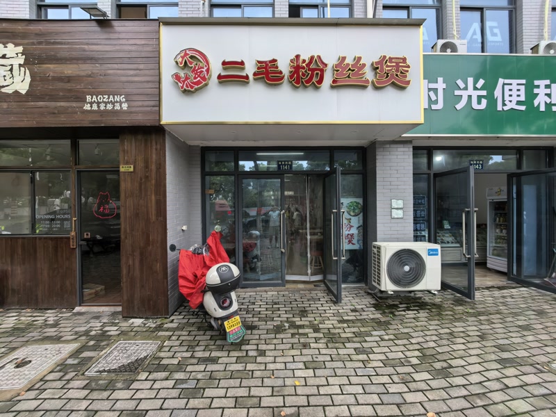 好运转(二毛粉丝煲)桐乡市传媒学院对面小吃店转让