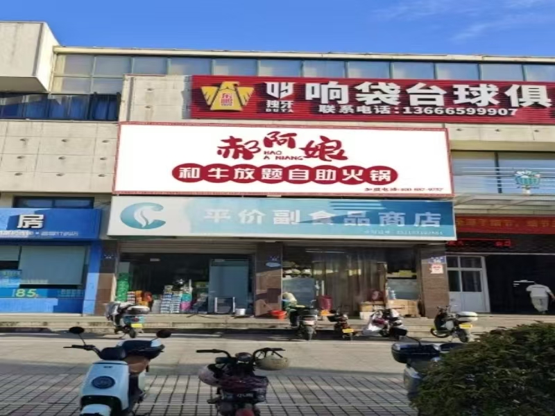 好运转(郝阿娘和牛放题自助火锅)舟山月租5800的火锅店转让
