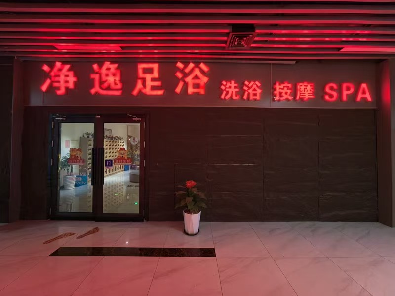 好运转（净逸足道SPA）海盐县通元广场1100平足浴店转让