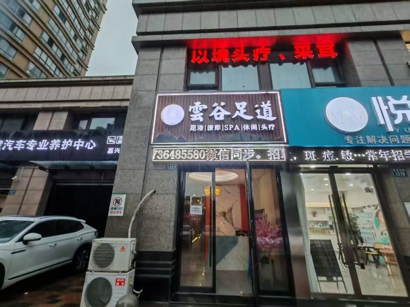 好运转（雲谷足道）南湖区经开万达243平方精装足浴店转让