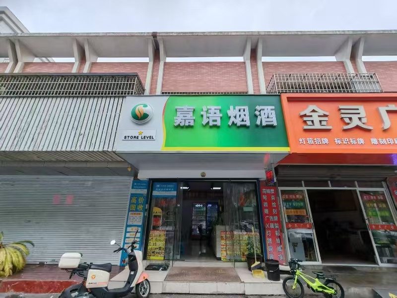 好运转(嘉语烟酒)学校、高档小区门口便利超市转让可空转