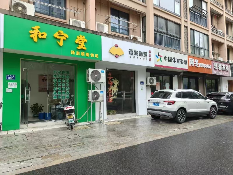 好运转(和宁堂美容养生)桐乡多个小区门口美容养生店转让