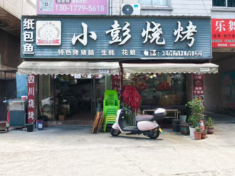 好运转（小彭烧烤）纯一层120㎡烧烤店转让、十三年老店