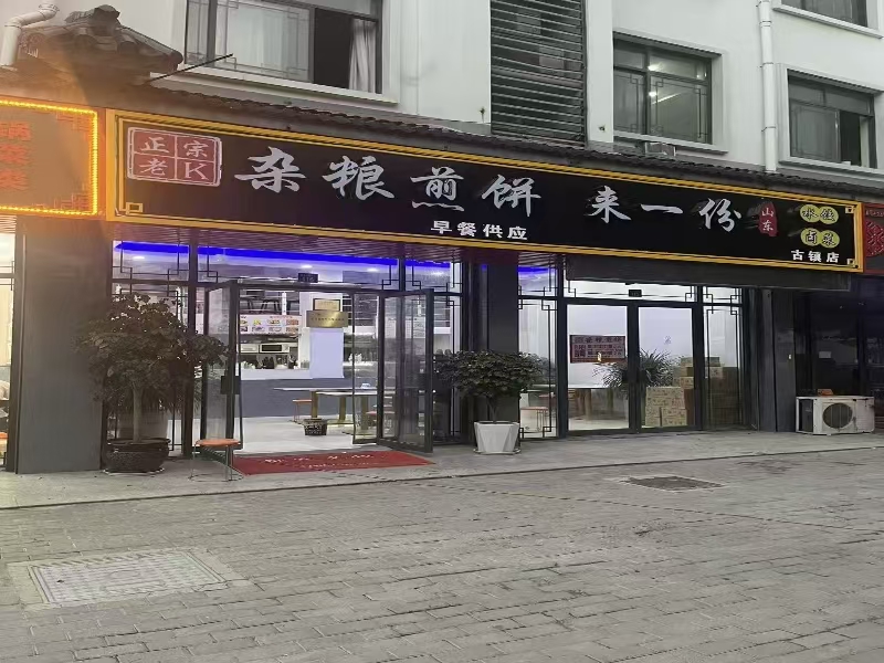 好运转(老K杂粮煎饼)濮院紫金路10年小吃店扩大经营转让