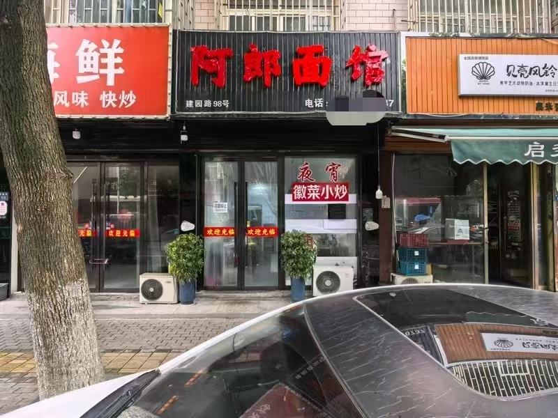 好运转(阿郎面馆)桐乡市濮院小区主街餐饮店急转1万