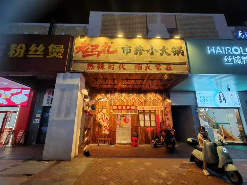 好运转(老马扎市井小火锅)万达广场260平方火锅店转让