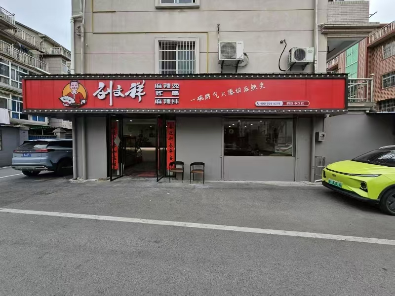 好运转(刘文祥麻辣烫)嘉善明珠小区纯一层110㎡餐饮小吃店转让