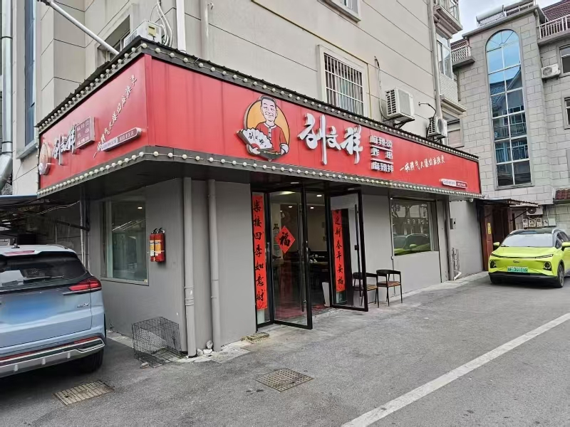 好运转(刘文祥麻辣烫)嘉善明珠小区纯一层110㎡餐饮小吃店转让