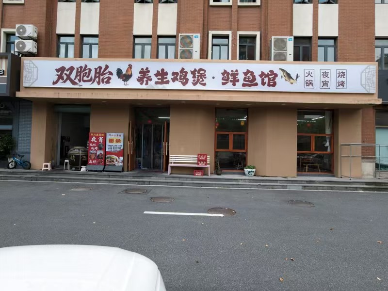 好运转（养生鸡煲.鲜鱼馆）在多个小区门口 纯一层180㎡餐饮店转让 &nbsp;