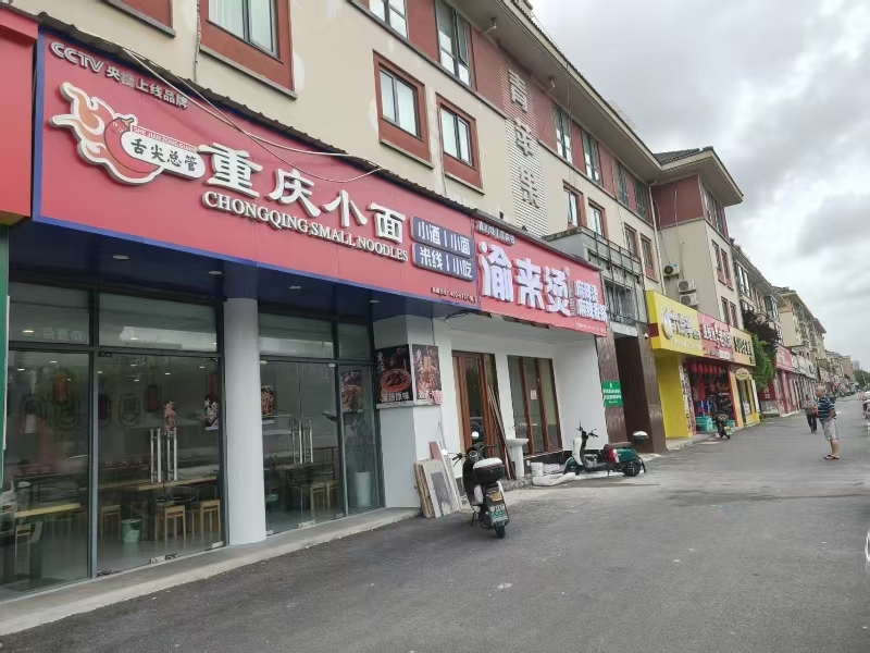 好运转（重庆小面）海宁多个酒店旁面店转让