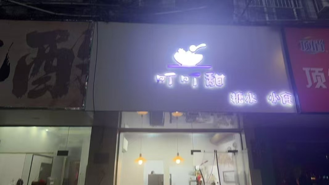 好运转（叮叮甜.糖水小食）平湖17㎡小吃甜品店转让 &nbsp;房租1166/月