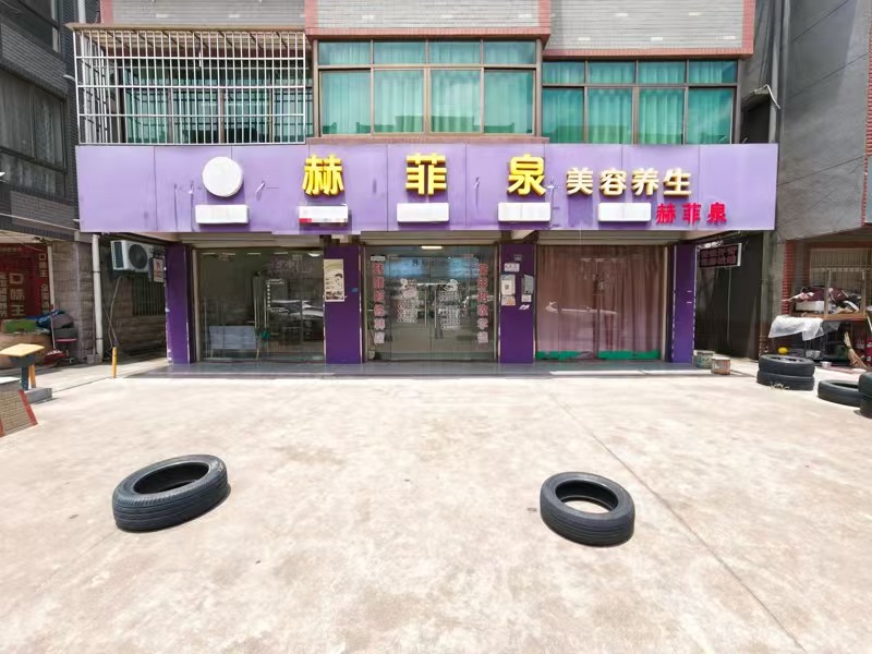 好运转（赫菲泉美容养生）嘉善城中村开放式小区主街50㎡美容店转让