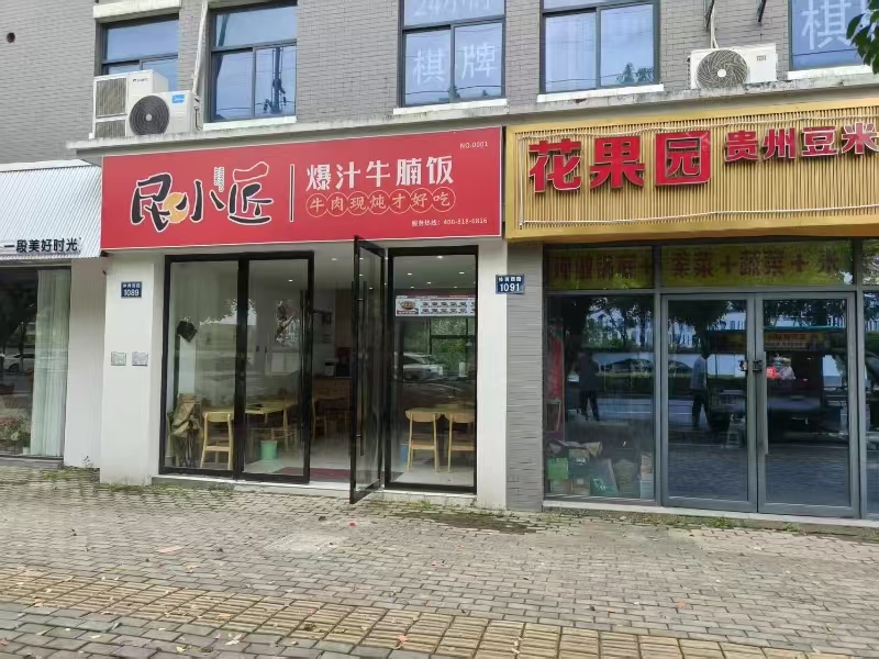 好运转（爆汁牛腩饭）桐乡传媒学院旁小吃店转让