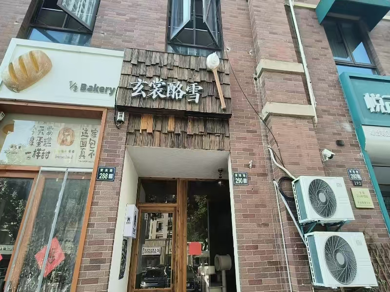 好运转(玄裳酪雪)秀州区高照街道55平、甜品小吃店转让