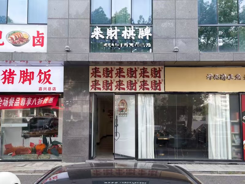 好运转(来财棋牌)四周小区、有写字楼、200㎡棋牌室转让