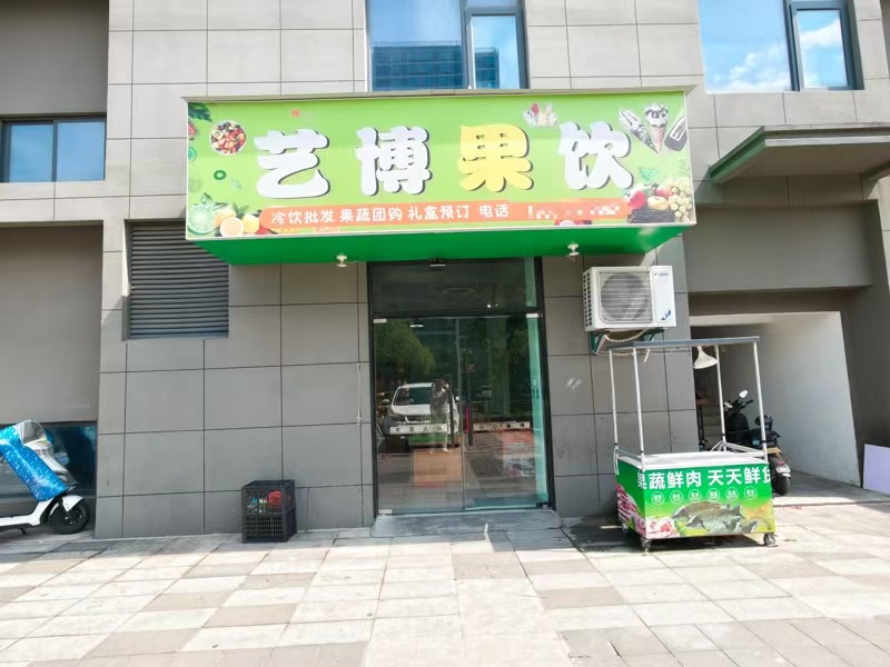 好运转(艺博果饮)双小区门口50㎡冷饮批发 + 水果店转让、房租1666/月