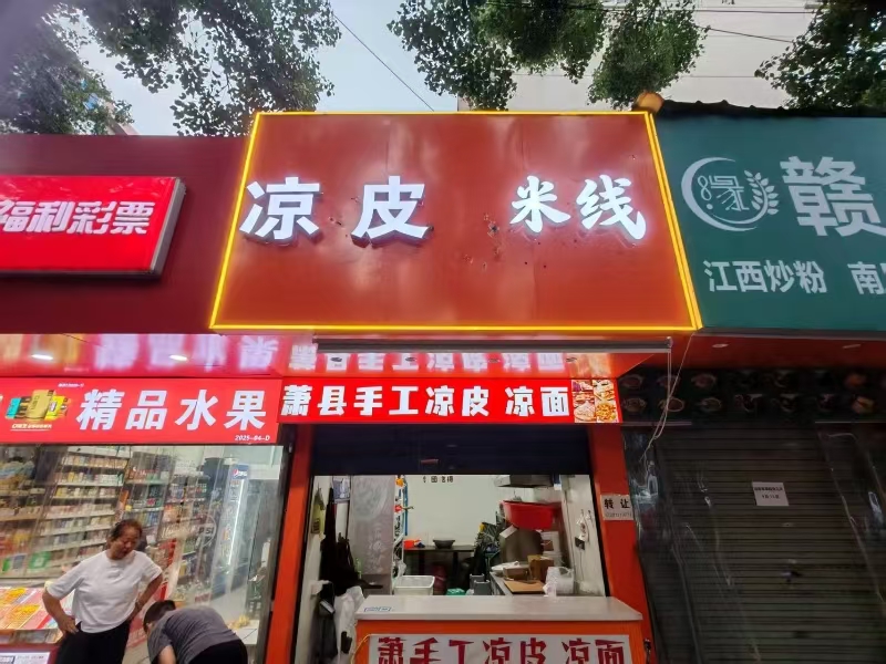 好运转(凉皮小吃)南湖区嘉兴学院对面小吃店转让