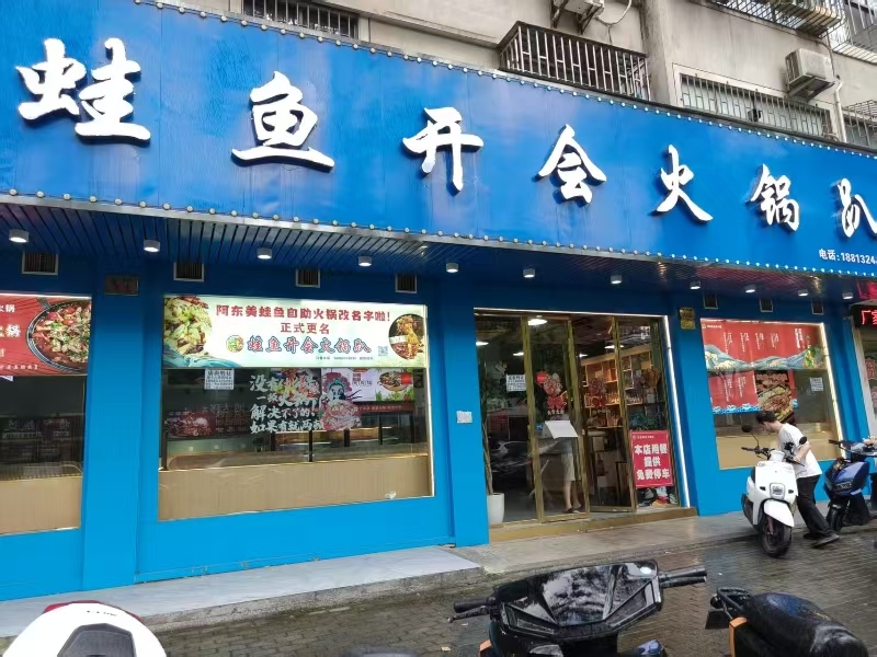 好运转（阿东美蛙鱼火锅）桐乡多个万人小区旁火锅店转让