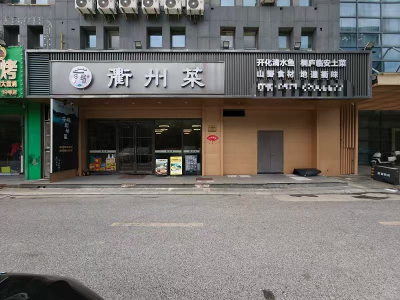 好运转（子城衢州菜）广益路&lsquo;好第坊美食城&rsquo;520㎡精装餐饮店转让
